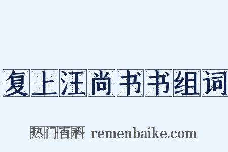 复上汪尚书书组词是什么意思的图片
